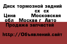 Диск тормозной задний Mazda CX7 CX-7 сх7 сх 7 › Цена ­ 800 - Московская обл., Москва г. Авто » Продажа запчастей   